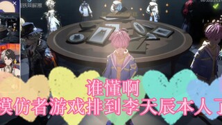 李天辰本人玩模仿者