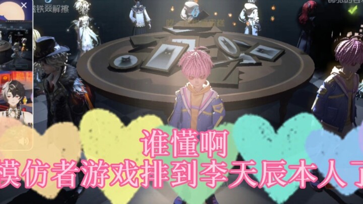 李天辰本人玩模仿者