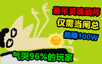 Game art paling gila yang hanya butuh menekan tombol untuk menghasilkan 100 juta, namun 96% pemainny