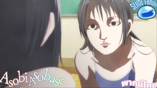 ชมรมสาวรักสนุก|Asobi Asobase|พากย์ไทย 3สาวกับกระเป๋าเดินทางลอยน้ำได้