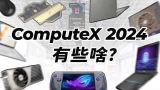 สำรวจห้องจัดแสดงนิทรรศการ COMPUTEX! มีสินค้าใหม่ที่น่าสนใจอะไรบ้าง?