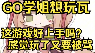 GO学姐这招太狠了！想玩瓦，这游戏好上手吗？