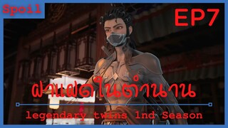 สปอยอนิเมะ legendary twins Ss1 ( ฝาแฝดในตำนาน ) EP7 ( ล้มงานแต่งงาน )