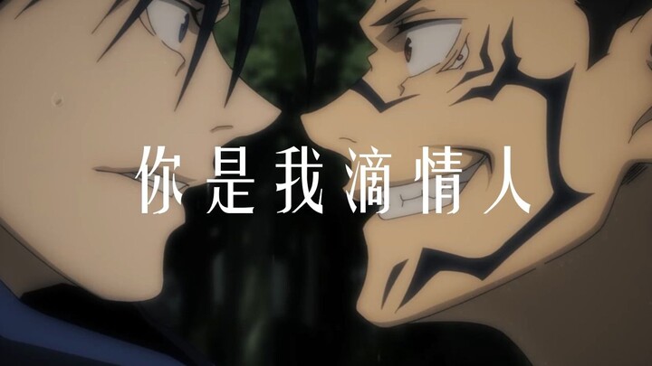 【咒术回战/宿伏】情人