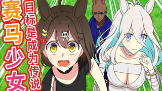 【熟肉】如果变成了赛马娘!?全力回避flag酱！