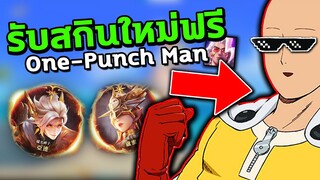 RoV : รับสกินใหม่ฟรี One-Punch Man อัพเดทกิจกรรมล่าสุด!