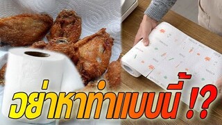 อย่าหาทําแบบนี้ !? ใช้ "กระดาษทิชชู่ซับนํ้ามัน"  เสี่ยงมากๆๆ