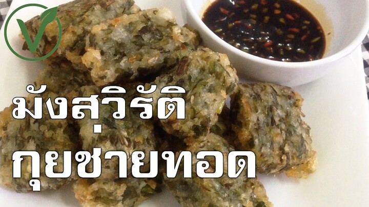 มังสวิรัติ กุยช่ายทอด Deep fried Chinese chive cake