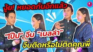 งู้ย! หยอดกันอีกแล้ว "โป๊ป" จีบ"เบลล่า" จีบติดหรือไม่ติดคุณพี่ #โป๊ปเบลล่า