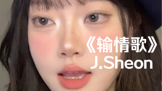 “今晚听些特别的～”｜cover《输情歌》J.Sheon