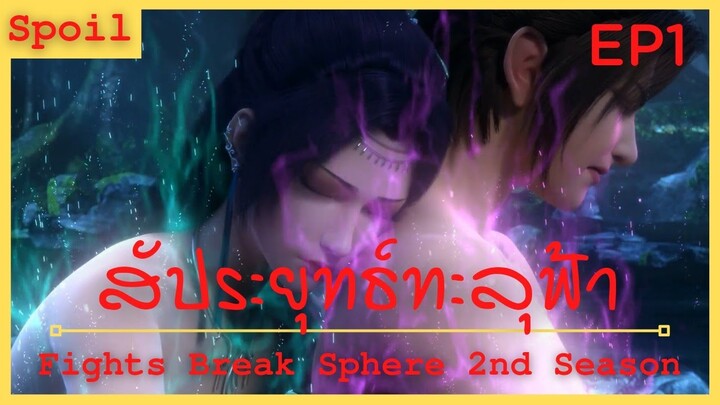 สปอยอนิเมะ Fights Break Sphere Ss2 (สัประยุทธ์ทะลุฟ้า) Ep1 ( ต่อสู้ )