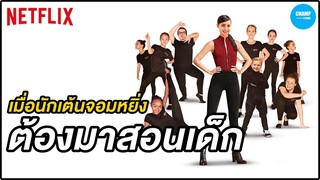 เมื่อนักเต้นจอมหยิ่ง ต้องมาสอนเด็ก ! (สปอยหนัง) ขาแดนซ์วัยใส by CHAMP Studio