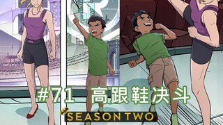【BatFamily|熟肉】韦恩家族的冒险Ep.71-高跟鞋决斗