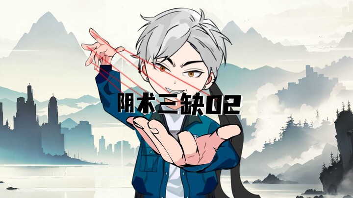 《阴术三缺》第二集：误会