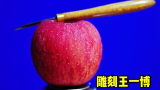 老板：“这个苹果请给我削出王一博的样子！”