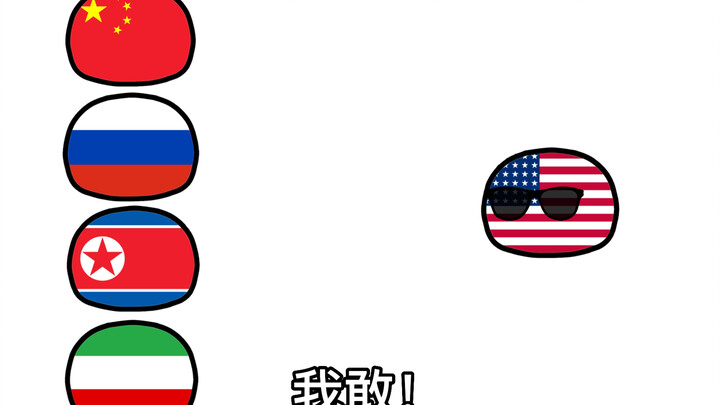 波兰球：谁敢惹我