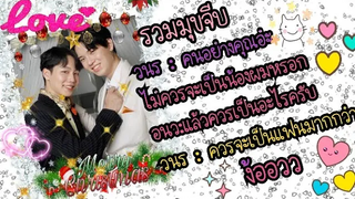 รวมมุขจีบ/ วนร:คนอย่างคุณอ่ะไม่ควรจะเป็นน้องผมหรอก ควรจะเป็นแฟนมากกว่า ง่อววววว...ไม่ธรรมดา