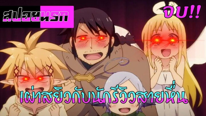 [สปอยนรก] เผ่าสยิวกับนักรีวิวสายหื่น  ตอนที่ 1-12 จบ!!