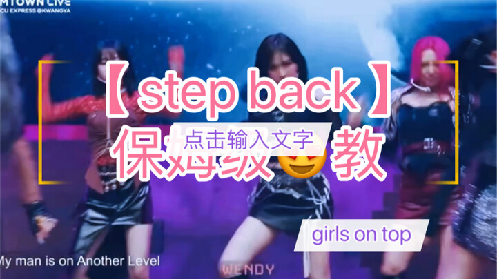girls on top超详细《step back》（上）舞蹈教程！！保姆级教程！