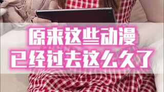 这些十年前的动漫，你还在看吗？