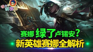 [เรื่องราว League of Legends] เซนน่าโกงลูเชียนหรือเปล่า? วิเคราะห์แชมป์คนใหม่ เซนน่า ฉบับสมบูรณ์