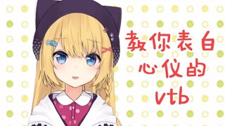 【十分钟看猫猫】教你表白心仪的vtb