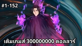 (พากย์มังงะ) เมื่อผมต้องเติมเกมส์ 30 ล้านดอลลาร์ จบซีซั่น1 ตอนที่ 1-152