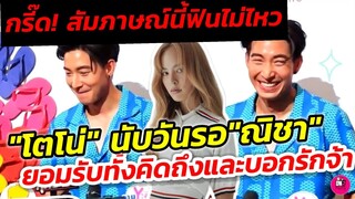 กรี๊ด! สัมภาษณ์​นี้ทำฟินไม่ไหว "โตโน่" นับวันรอ "ณิชา" ยอมรับคิดถึงมากและบอกรักออกสื่อ #โน่ณิ