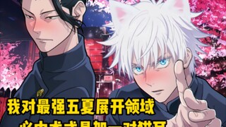我对最强五条悟夏油杰展开领域，必中术式是加一对猫耳