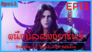 สปอยอนิเมะ Throne of Seal Ss1 ( ผนึกเทพบัลลังก์ราชันย์ ) Ep13 ( เส้นทางอัศวิน )