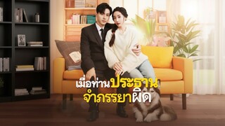 [ซับไทย] เมื่อท่านประธานจำภรรยาผิด