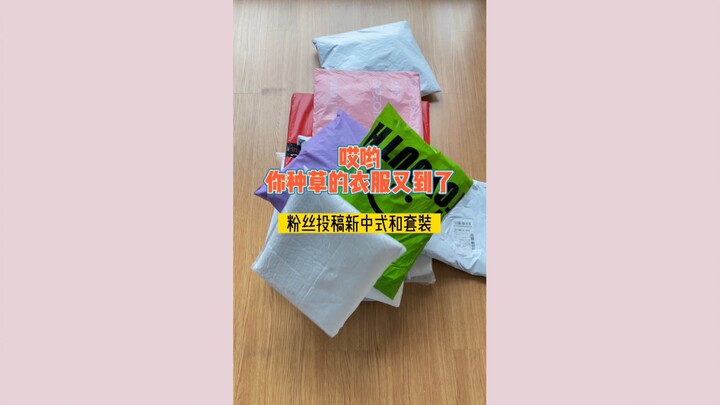 这次到的是新中式和各种风格套装