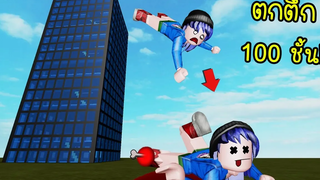 เมื่อเราตกตึก 100 ชั้น! จะรอดหรือจะ Roblox Ragdoll Fun