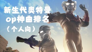 （个人向）新生代op排名！神曲扎堆！圆谷音乐公司！