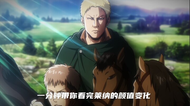 一分钟带你看完莱纳的颜值变化