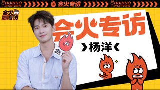 สัมภาษณ์ Huihuo | Yang Yang ปกป้องตัวเอง: "ตอนเด็กๆ ผมเป็นราชาฮูล่าฮูป!" เขาคิดอย่างไรกับฉายา "คุนหม