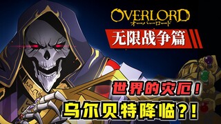 绝死绝命异能被剥！骨王挚友现身？！【OVERLORD17卷 原创故事绘 04】