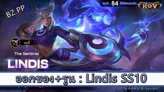 ROV ไกด์  - ออกของ รูน Lindis SS10 สูตร BZ.PP