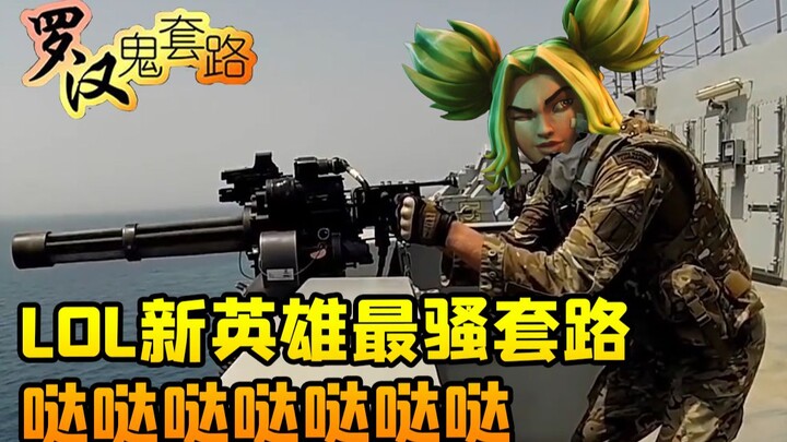 [Luohan Ghost Routine] LOL new hero's sexy routine da da da da da da~