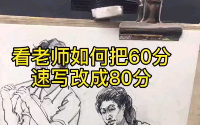 Watch how the teacher improves a student's quick sketch from 60 to 80 points—did you learn something