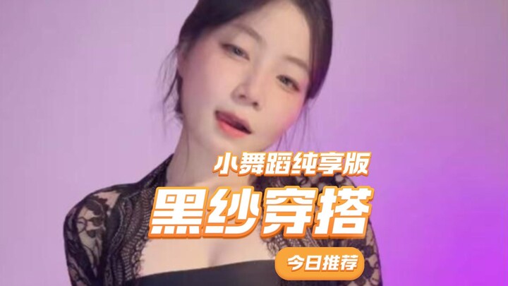 【เสี่ยวอวี่เจ๋งมาก】ชุดดำเต้นฉบับเต็ม