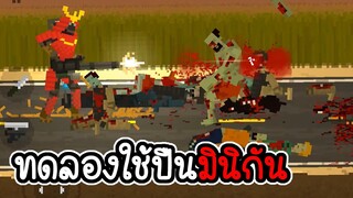 ทดลิงใช้ปืนมินิกัน รัวๆ - They Are Coming #3 [ เกมมือถือ ]