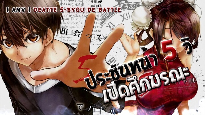 AMV : DEATTE 5-BYOU DE BATTLE / ประชันหน้า 5 วิ เปิดศึกมรณะ