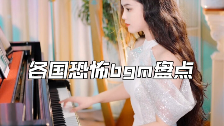 【เปียโน】เพลงแบ็คกราวด์สยองขวัญแบบญี่ปุ่น VS อเมริกัน VS จีน แทร็กไหนทำให้คุณขนลุกซู่?