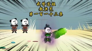 第一百一十三集，孔宣是第一个敢跟镇元子叫板的人