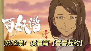 【百妖谱京师篇第12集：喜喜赴约】喜予一物，喜遇一人；赴京命殒，约成不悔