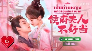 เป็นท่านหญิงแท้จริงแสนลำบาก  Ep03  Hard Noble Lady HD1080P พากย์ไทย [2024]