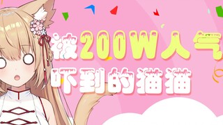 【十分钟看猫猫】被200W人气吓到的猫猫