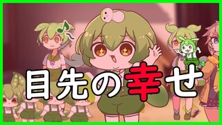 幸せなチビずんだもんの末路another