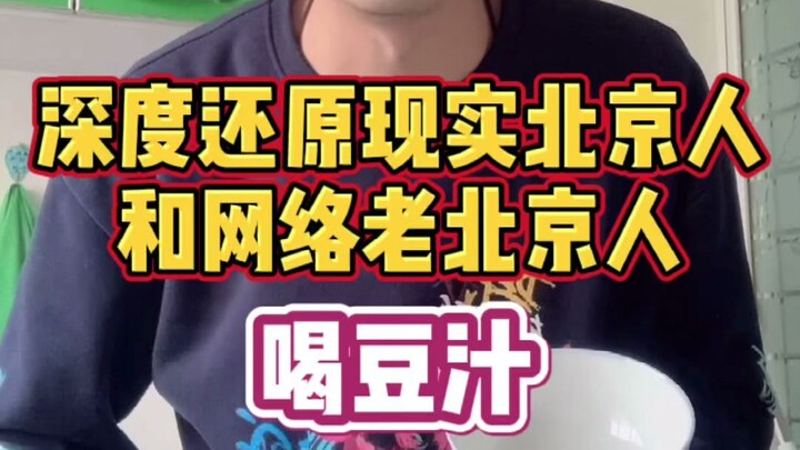 Real Beijing Residents vs. Online “Old Beijingers” (Drinking Bean Juice Edition)